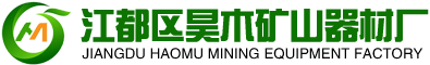江都區(qū)昊木礦山器材廠